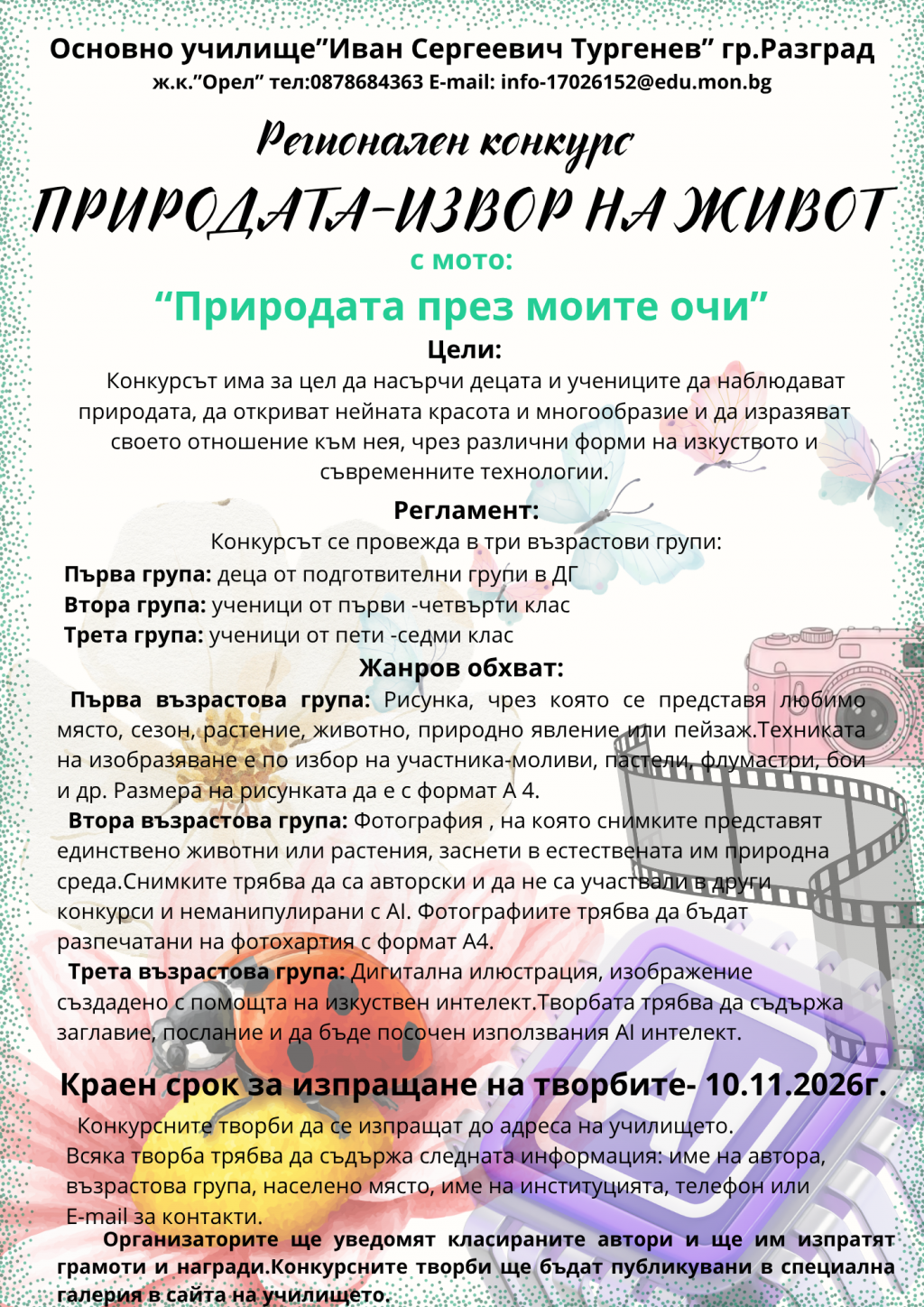 ОУ "Иван С. Тургенев" организира Регионален конкурс "Природата извор на живот" 1