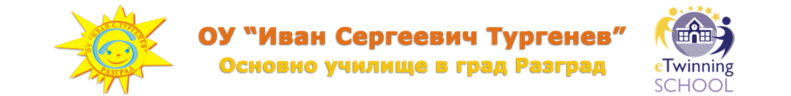 ОУ Иван Сергеевич Тургенев - ОУ Иван Сергеевич Тургенев - Разград